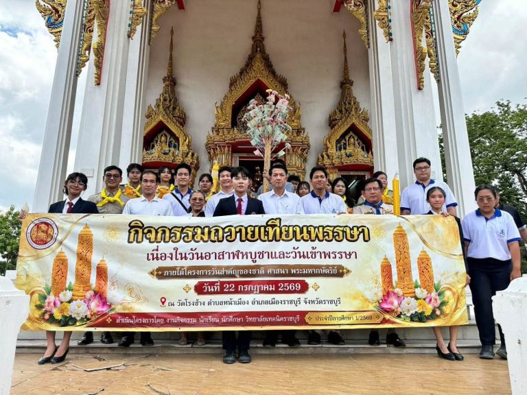 นายคมศิษฐ์ มีสัจจานนธนกุล ผู้อำนวยการวิทยาลัยเทคนิคราชบุรี มอบหมายให้ นายอานุภาพ ทับศิริวัฒน์ รองผู้อำนวยการฝ่ายกิจการนักเรียน นักศึกษา และ ว่าที่ร้อยตรี ธณัชชนม์ จาคาภิรมย์ รองผู้อำนวยการฝ่ายวิชาการ พร้อมด้วยคณะครู บุคลากร และนักเรียน นักศึกษา เข้าร่วม โครงการกิจกรรมวันสำคัญของชาติ ศาสนา พระมหากษัตริย์ (กิจกรรมถวายเทียนพรรษา เนื่องในวันอาสาฬหบูชาและวันเข้าพรรษา ประจำปี 2569)