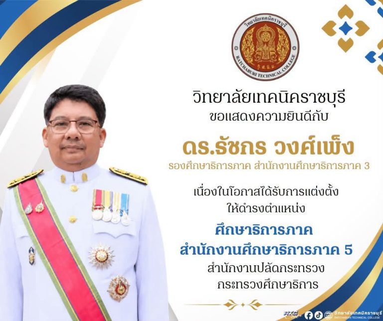 วิทยาลัยเทคนิคราชบุรี ขอแสดงความยินดี เนื่องในโอกาสที่ คณะรัฐมนตรีมีมติอนุมัติ ตามที่กระทรวงศึกษาธิการเสนอ แต่งตั้งข้าราชการประเภทบริหารระดับสูง ให้ดำรงตำแหน่ง ศึกษาธิการภาค สังกัดสำนักงานปลัดกระทรวงศึกษาธิการ