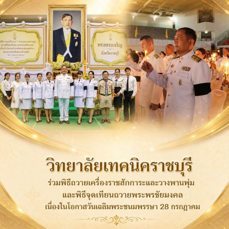 นายคมศิษฐ์ มีสัจจานนธนกุล ผู้อำนวยการวิทยาลัยเทคนิคราชบุรี พร้อมด้วยคณะครู และบุคลากรทางการศึกษา เข้าร่วมพิธีถวายเครื่องราชสักการะและวางพานพุ่ม และพิธีจุดเทียนถวายพระพรชัยมงคล ในกิจกรรมเฉลิมพระเกียรติพระบาทสมเด็จพระเจ้าอยู่หัว เนื่องในโอกาสวันเฉลิมพระชนมพรรษา 28 กรกฎาคม 2569 ซึ่งจังหวัดราชบุรีจัดขึ้น
