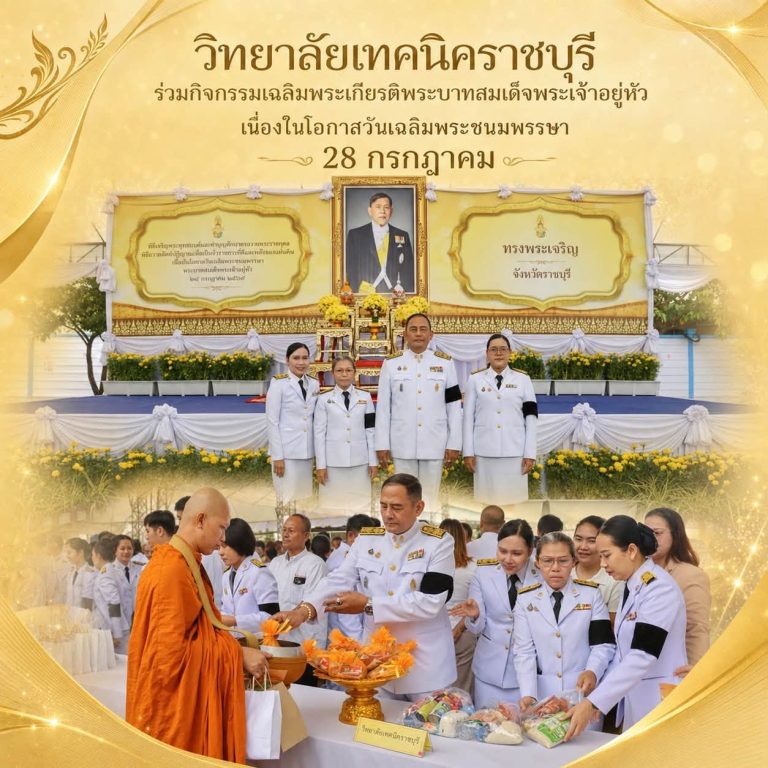 นายคมศิษฐ์ มีสัจจานนธนกุล ผู้อำนวยการวิทยาลัยเทคนิคราชบุรี พร้อมด้วยคณะครู และบุคลากรทางการศึกษา เข้าร่วมกิจกรรม เจริญพระพุทธมนต์และทำบุญตักบาตรถวายพระราชกุศล เฉลิมพระเกียรติพระบาทสมเด็จพระเจ้าอยู่หัว เนื่องในโอกาสวันเฉลิมพระชนมพรรษา 28 กรกฎาคม 2569 ซึ่งจังหวัดราชบุรีจัดขึ้น