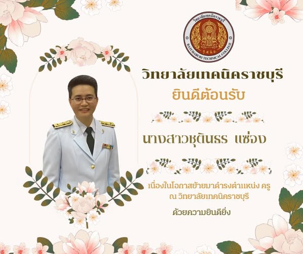 วิทยาลัยเทคนิคราชบุรี  ยินดีต้อนรับ  นางสาวชุตินธร แซ่จง เนื่องในโอกาสย้ายมาดำรงตำแหน่ง ครู ณ วิทยาลัยเทคนิคราชบุรี ด้วยความยินดียิ่ง