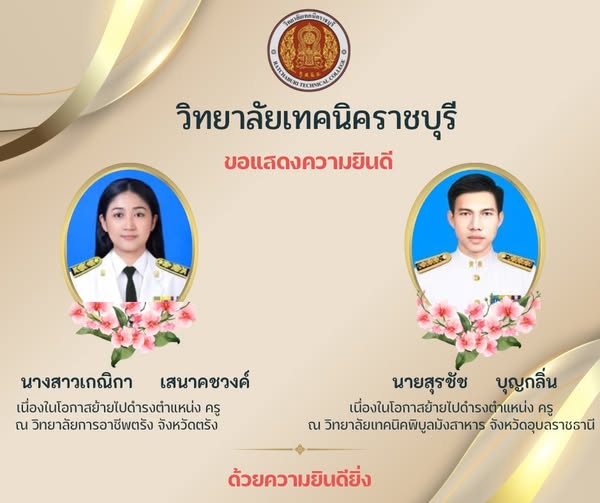 วิทยาลัยเทคนิคราชบุรี ขอแสดงความยินดี เนื่องในโอกาสย้ายไปดำรงตำแหน่ง ครู