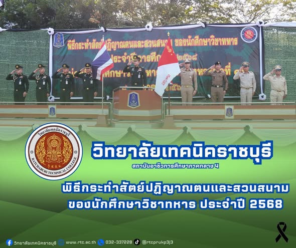 นายคมศิษฐ์ มีสัจจานนธนกุล ผู้อำนวยการวิทยาลัยเทคนิคราชบุรี  มอบหมายให้ ดร.ชุมพล คำเทียน รองผู้อำนวยการฯ  ร่วมทำพิธีกระทำสัตย์ปฏิญาณตนและสวนสนาม ของนักศึกษาวิชาทหาร ประจำปี 2568 เพื่อแสดงความจงรักภักดี  ต่อชาติ ศาสนา และพระมหากษัตริย์