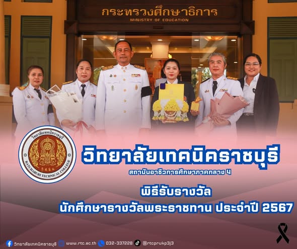 นายคมศิษฐ์  มีสัจจานนธนกุล ผู้อำนวยการวิทยาลัยเทคนิคราชบุรี  พร้อมด้วย นางสาวจันทร์เพ็ญ โชคธนานุกูล รองผู้อำนวยการฯ  และคณะครู  แผนกวิชาการบัญชี เข้าร่วมพิธีรับรางวัล นักศึกษารางวัลพระราชทาน ประจำปี 2567
