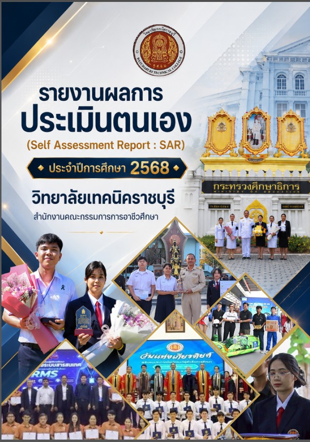 รายงานผลการประเมินตนเอง (Self Assessment Report  SAR) ประจำปีการศึกษา 2568