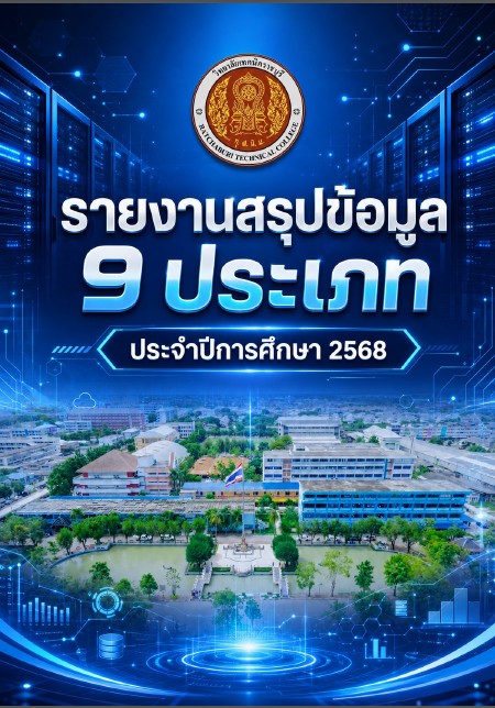 รายงานสารสนเทศเพื่อการบริหารสถานศึกษา ปี 2568