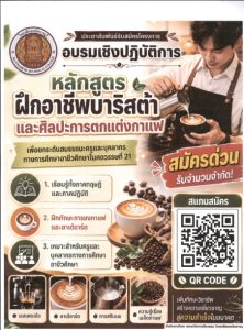 อบรมเชิงปฏิบัติการ หลักสูตรฝึกอาชีพบาริสต้า และศิลปะการตกแต่งกาแฟ