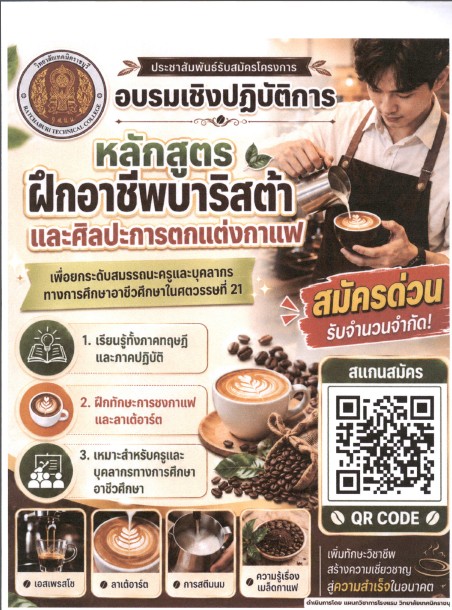 อบรมเชิงปฏิบัติการ หลักสูตรฝึกอาชีพบาริสต้า และศิลปะการตกแต่งกาแฟ