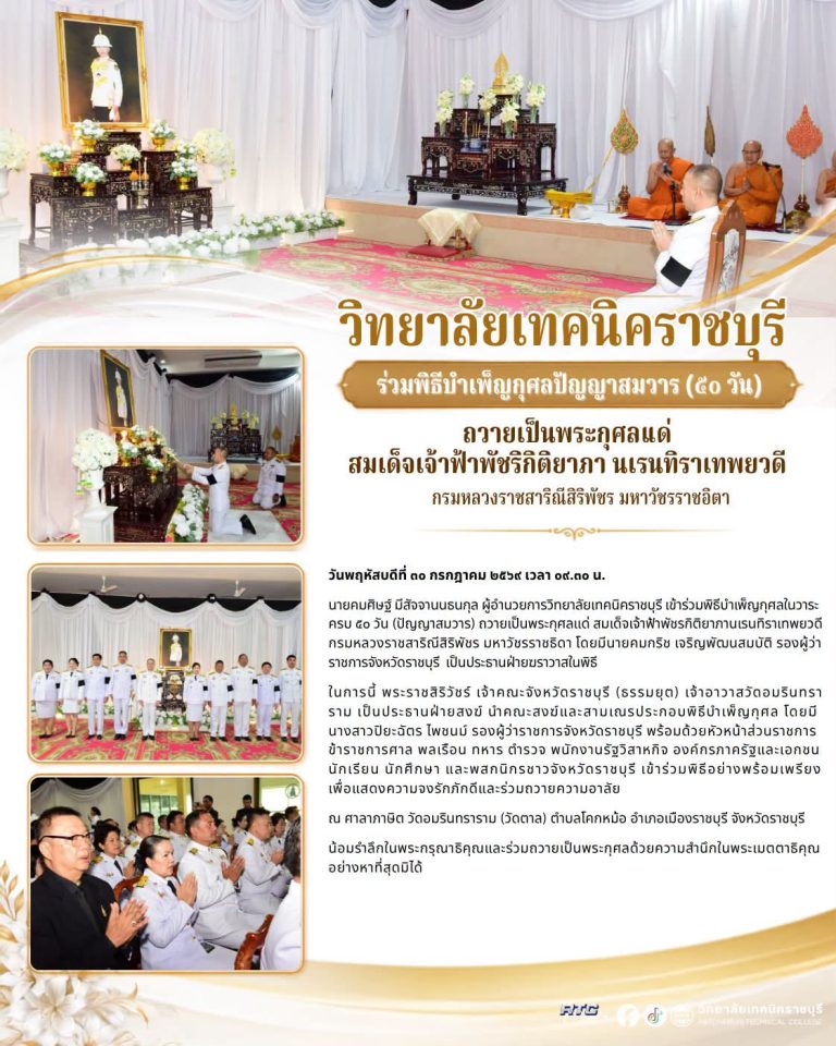 นายคมศิษฐ์ มีสัจจานนธนกุล ผู้อำนวยการวิทยาลัยเทคนิคราชบุรี เข้าร่วมพิธีบำเพ็ญกุศลในวาระครบ ๕๐ วัน (ปัญญาสมวาร) ถวายเป็นพระกุศลแด่ สมเด็จเจ้าฟ้าพัชรกิติยาภา นเรนทิราเทพยวดี กรมหลวงราชสาริณีสิริพัชร มหาวัชรราชธิดา โดยมี นายคมกริช เจริญพัฒนสมบัติ รองผู้ว่าราชการจังหวัดราชบุรี เป็นประธานฝ่ายฆราวาสในพิธี
