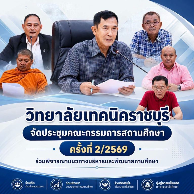 วิทยาลัยเทคนิคราชบุรี จัดการประชุมคณะกรรมการสถานศึกษา ครั้งที่ 2/2569 ณ ห้องประชุมนายทองด้วง วิทยาลัยเทคนิคราชบุรี