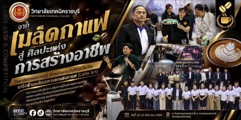 นายคมศิษฐ์ มีสัจจานนธนกุล ผู้อำนวยการวิทยาลัยเทคนิคราชบุรี พร้อมด้วยคณะผู้บริหาร คณะครู และบุคลากรทางการศึกษา เข้าร่วม โครงการอบรมเชิงปฏิบัติการ หลักสูตรฝึกอาชีพบาริสต้าและศิลปะการตกแต่งกาแฟ (Barista & Latte Art Workshop)