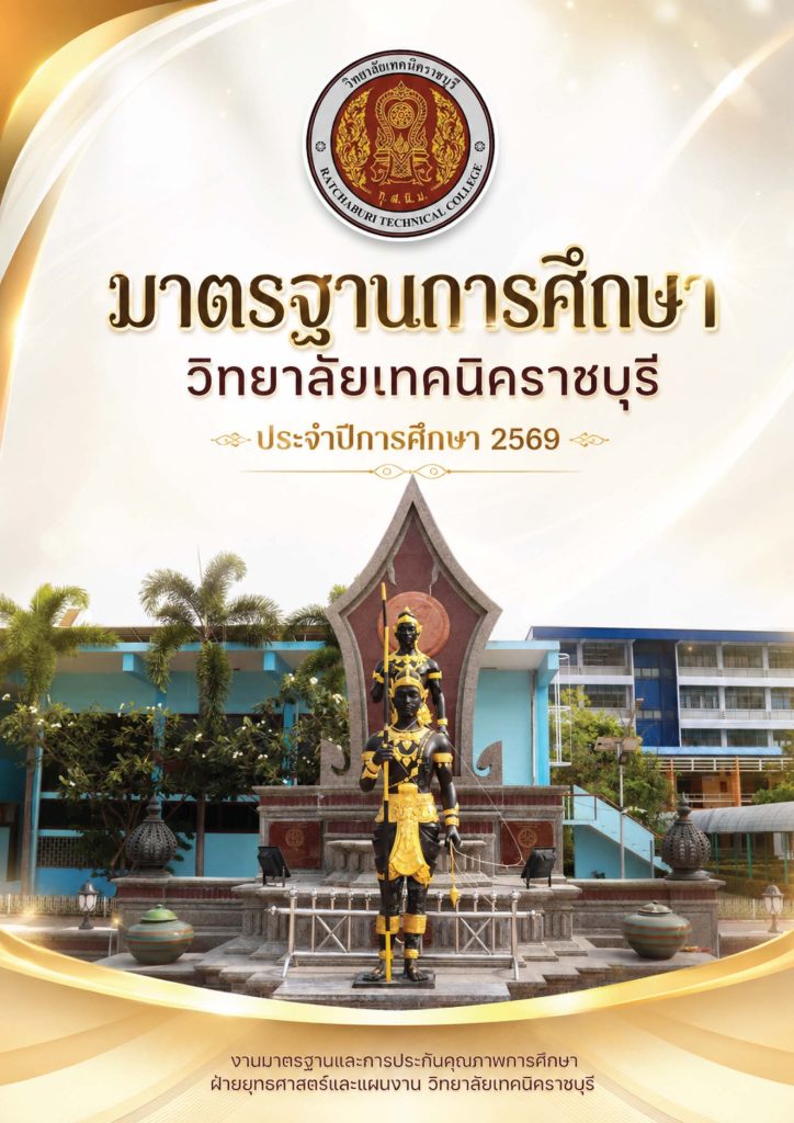 มาตรฐานการศึกษาวิทยาลัยเทคนิคราชบุรี ปีการศึกษา 2569