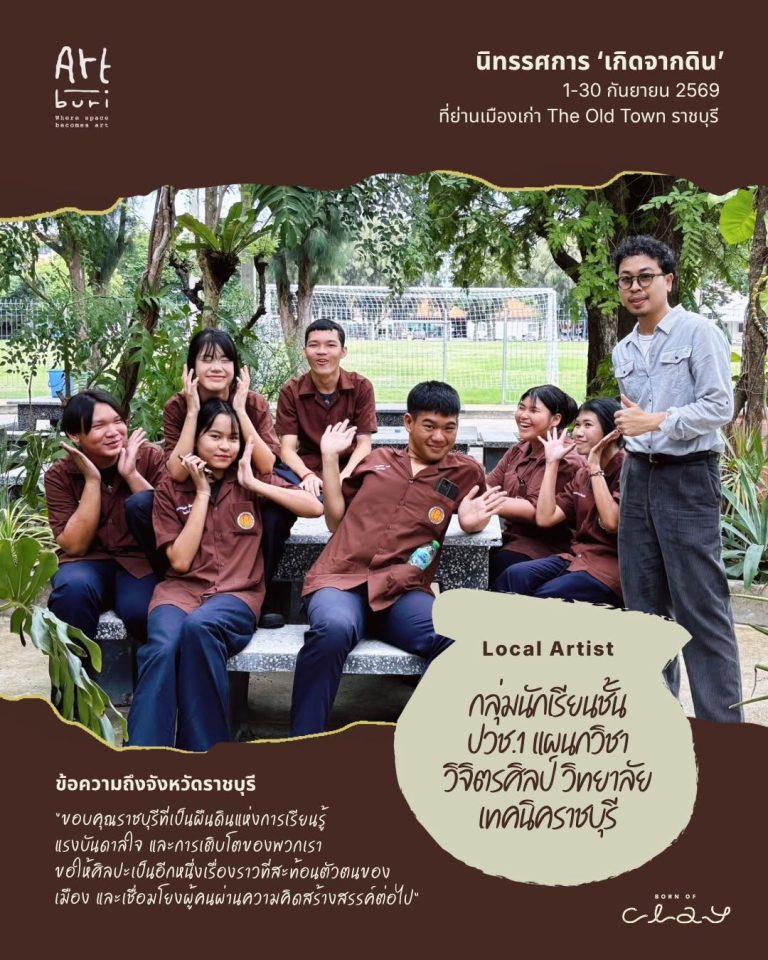 ขอเชิญชวนทุกท่านร่วมชมนิทรรศการ “เกิดจากดิน (Born from Earth)” ผลงานสร้างสรรค์จากนักเรียนชั้น ปวช.1 แผนกวิชาวิจิตรศิลป์ วิทยาลัยเทคนิคราชบุรี ถ่ายทอดเรื่องราวผ่านกระบวนการภาพพิมพ์แกะไม้ สะท้อนการเรียนรู้ การทดลอง และการค้นหาตัวตนบนเส้นทางศิลปะของศิลปินรุ่นใหม่  จัดแสดงระหว่างวันที่ 1–30 กันยายน 2569  ณ ย่านเมืองเก่า The Old Town ราชบุรี
