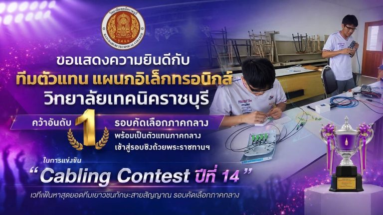 วิทยาลัยเทคนิคราชบุรี ขอแสดงความยินดีกับ นายพัชรพงศ์ แพงพุฒ และนายเอกพิทยา มีลา นักเรียนแผนกวิชาช่างอิเล็กทรอนิกส์ วิทยาลัยเทคนิคราชบุรี เนื่องในโอกาสผ่านการคัดเลือกเป็น 1 ใน 5 ทีมตัวแทนภาคกลาง เพื่อเข้าร่วมการแข่งขัน รอบชิงชนะเลิศระดับประเทศ ในการแข่งขัน Cabling Contest ปีที่ 14