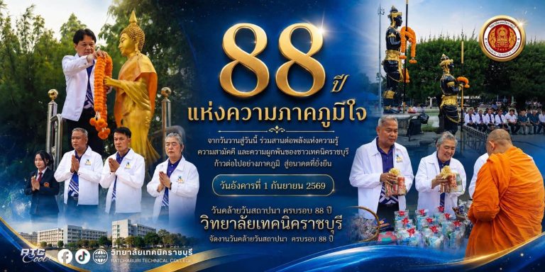 นายคมศิษฐ์ มีสัจจานนธนกุล ผู้อำนวยการวิทยาลัยเทคนิคราชบุรี มอบหมายให้รองผู้อำนวยการวิทยาลัยเทคนิคราชบุรี ร่วมพิธี วันคล้ายวันสถาปนา ครบรอบ 88 ปี วิทยาลัยเทคนิคราชบุรี