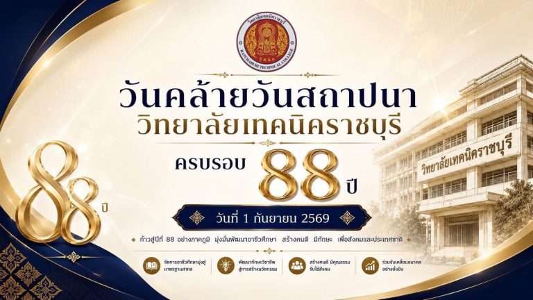 วิทยาลัยเทคนิคราชบุรี ขอเชิญคณะผู้บริหาร ครู บุคลากรทางการศึกษา นักเรียน นักศึกษา ศิษย์เก่า ร่วมกิจกรรมวันคล้ายวันสถาปนาวิทยาลัยเทคนิคราชบุรี ครบรอบ 88 ปี