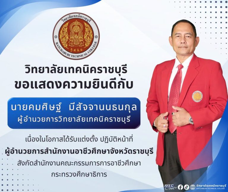 วิทยาลัยเทคนิคราชบุรี ขอแสดงความยินดีกับ นายคมศิษฐ์ มีสัจจานนธนกุล ผู้อำนวยการวิทยาลัยเทคนิคราชบุรี เนื่องในโอกาสได้รับแต่งตั้งให้ปฏิบัติหน้าที่ ผู้อำนวยการสำนักงานอาชีวศึกษาจังหวัดราชบุรี สังกัดสำนักงานคณะกรรมการการอาชีวศึกษา กระทรวงศึกษาธิการ