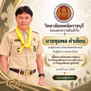 วิทยาลัยเทคนิคราชบุรี ขอแสดงความยินดีกับ นายชุมพล คำเทียนรองผู้อำนวยการวิทยาลัยเทคนิคราชบุรีใน โอกาสได้รับการคัดเลือกให้เป็นผู้มีผลงานดีเด่นต่อการพัฒนากิจกรรมลูกเสือของกระทรวงศึกษาธิการ (รางวัลลูกเสือเสมาชูเกียรติ) ประจำปี พ.ศ. 2569 ประเภทผู้บริหาร
