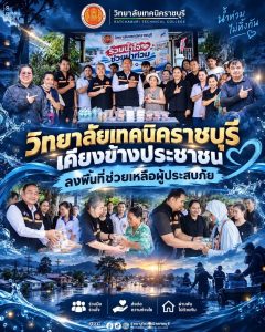 วิทยาลัยเทคนิคราชบุรี นำคณะผู้บริหาร ครู บุคลากร และงานโครงการพิเศษและบริการสังคม ร่วมกับ เทศบาลเมืองราชบุรี ลงพื้นที่ให้ความช่วยเหลือและบรรเทาความเดือดร้อนแก่ประชาชนผู้ประสบอุทกภัยในพื้นที่ ชุมชนวัดมหาธาตุ และชุมชนคฑาธร