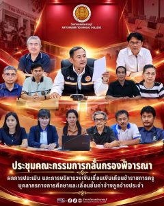 นายคมศิษฐ์ มีสัจจานนธนกุล ผู้อำนวยการวิทยาลัยเทคนิคราชบุรี พร้อมด้วยคณะรองผู้อำนวยการ และคณะครูผู้เกี่ยวข้อง เข้าร่วมประชุมคณะกรรมการกลั่นกรองพิจารณาผลการประเมิน และการบริหารวงเงินเลื่อนเงินเดือนข้าราชการครู บุคลากรทางการศึกษา และเลื่อนขั้นค่าจ้างลูกจ้างประจำ
