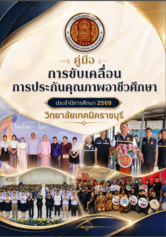 คู่มือการขับเคลื่อนการประกันคุณภาพอาชีวศึกษา เทคนิคราชบุรี ประจำปีการศึกษา 2569